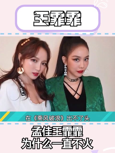 孟佳,王霏霏为什么一直不火?你觉得这次能火吗