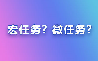 「景水」 什么是宏任务, 什么是微任务?哔哩哔哩bilibili