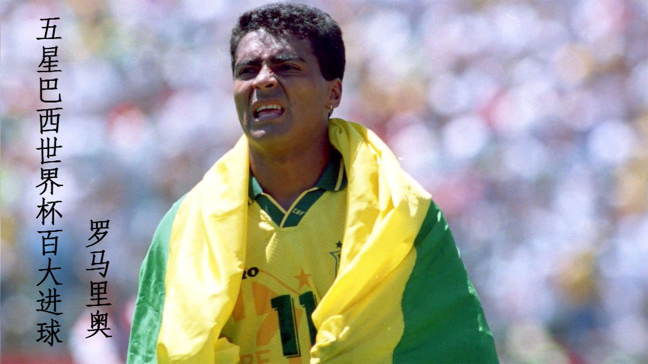 五星巴西百大进球 他是大罗的足球导师 罗马里奥上演千里走单骑