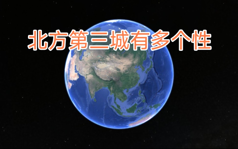 北方第三城有多个性?进来看看吧哔哩哔哩bilibili