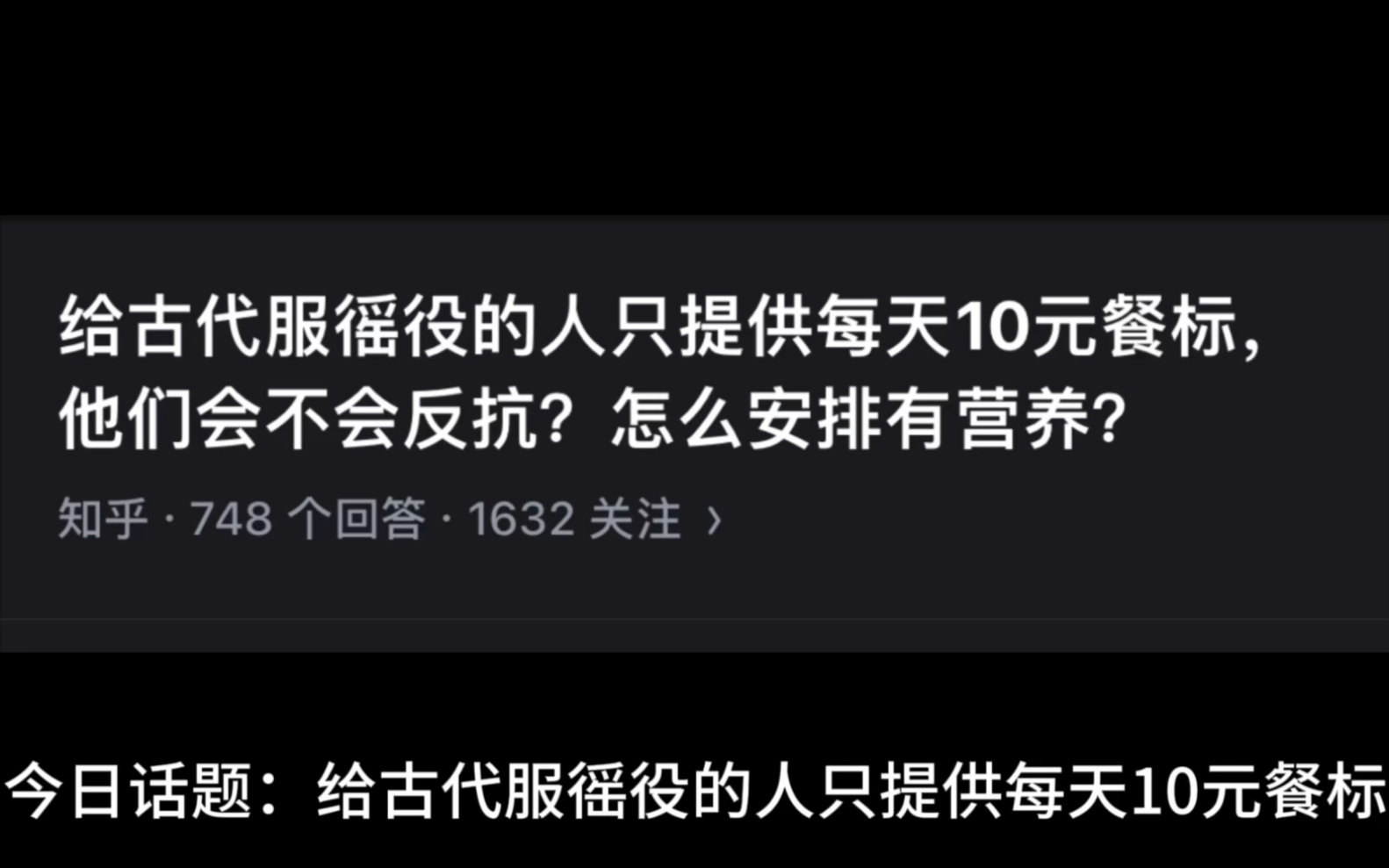 给古代服徭役的人只提供每天10元餐标,他们会不会反抗?怎么安排有营养?哔哩哔哩bilibili