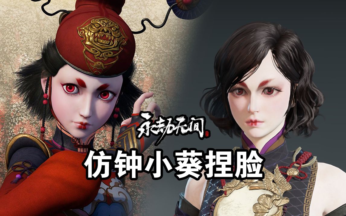 活动  【永劫无间】快来白嫖,仿钟小葵捏脸,胡桃捏脸数据分享