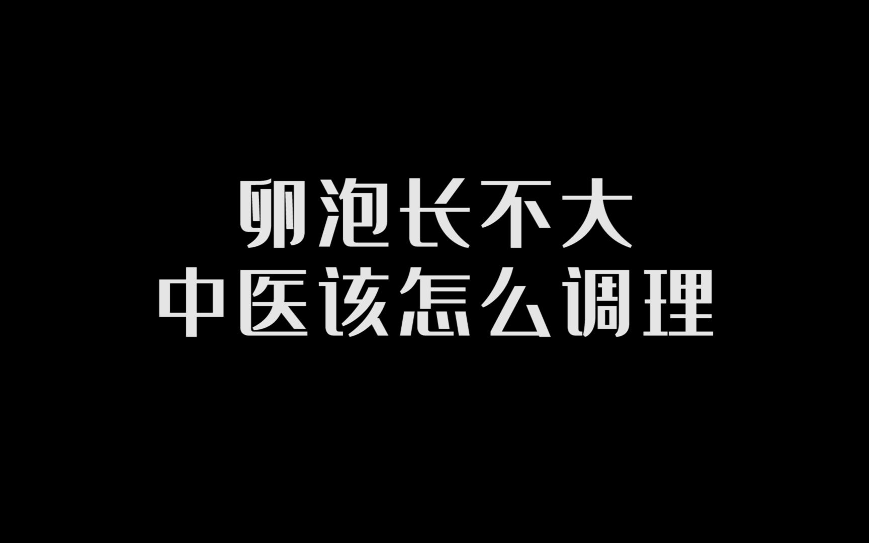 [图]卵泡长不大 中医该怎么调理