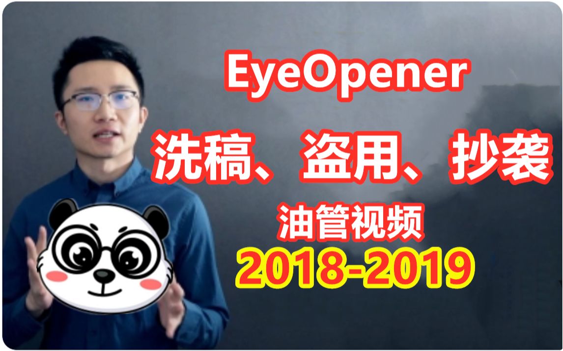 【证据考古】“我是EyeOpener”洗稿、盗用、抄袭油管视频(20182019)哔哩哔哩bilibili