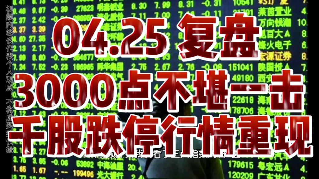 425复盘3000点不堪一击千股跌停行情重现