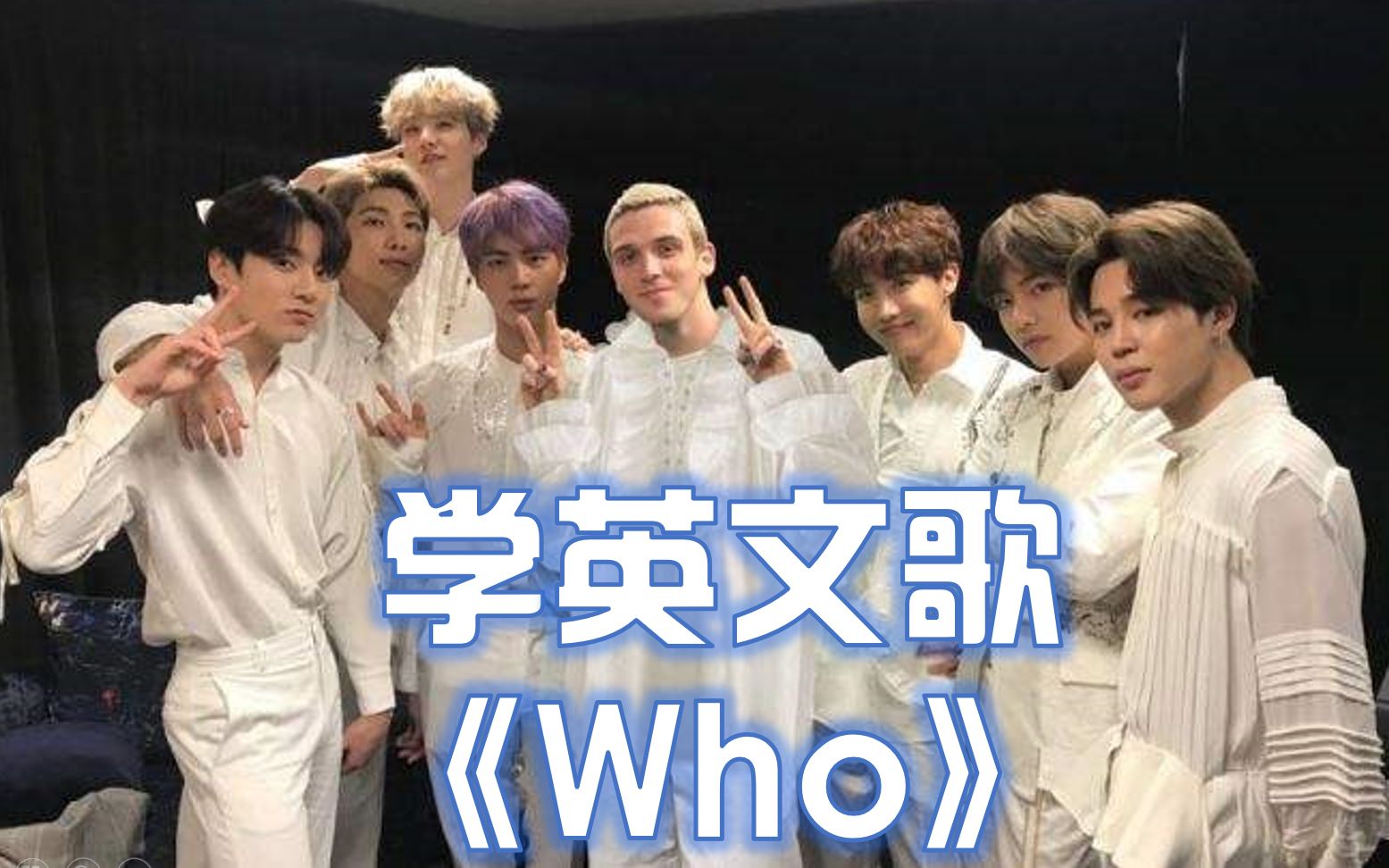 【学英文歌】Lauv / BTS  Who哔哩哔哩bilibili