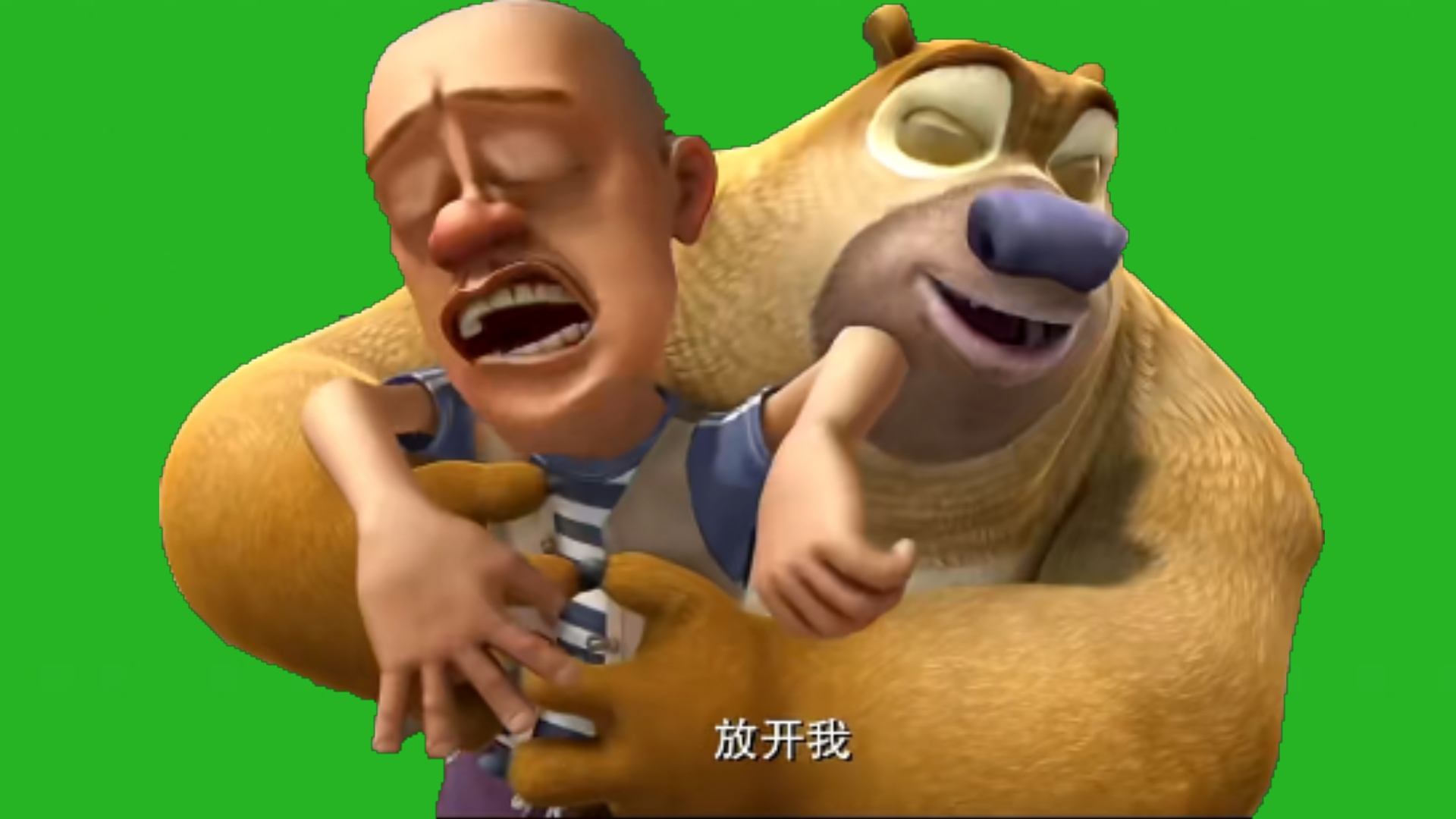 正在拥抱光头强的熊二