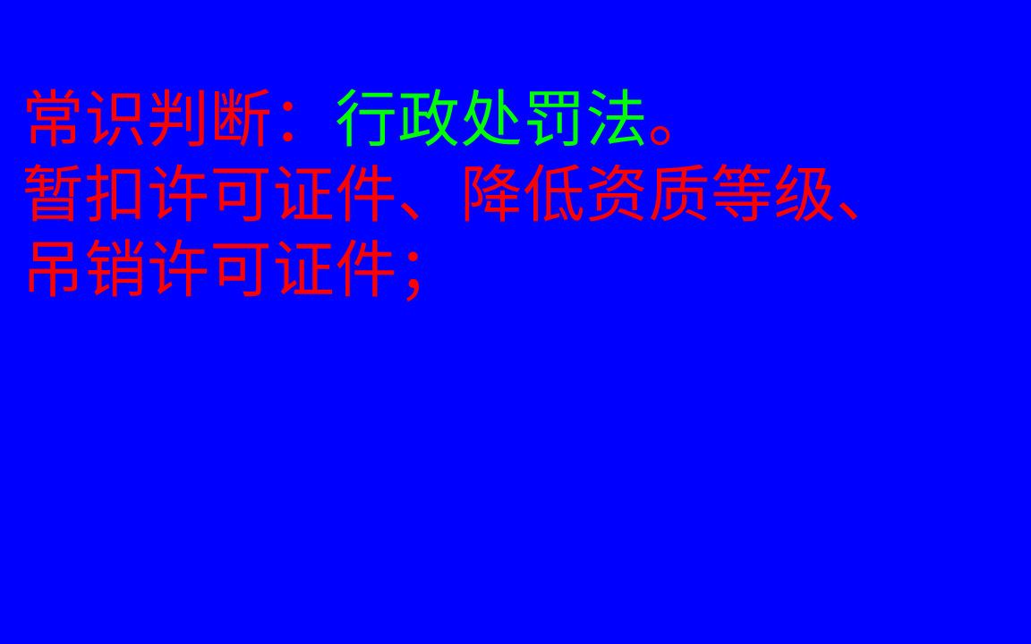 常识判断:行政处罚法种类,吊销营业执照的情形哔哩哔哩bilibili