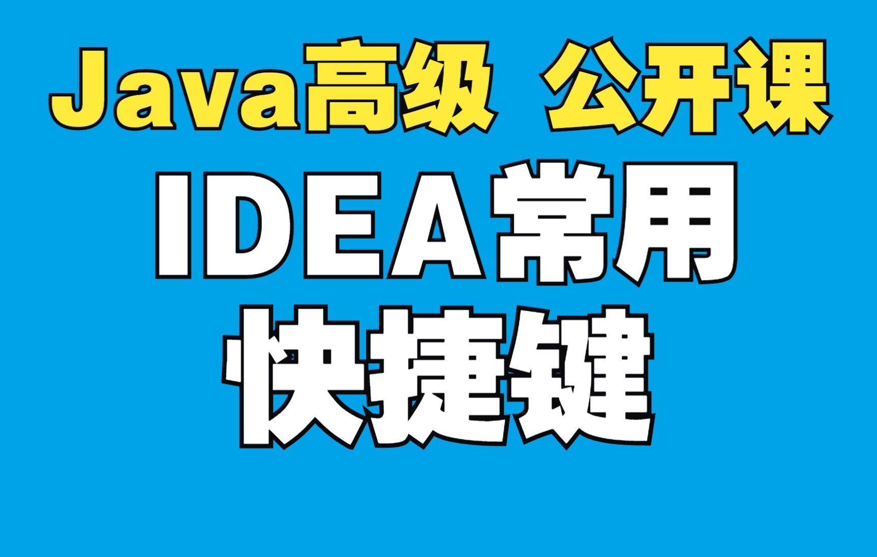 Java高级209IDEA常用快捷键哔哩哔哩bilibili