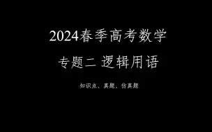 Download Video: 2024春季高考数学满分速成！！！专题二 逻辑用语 知识点 真题 仿真题