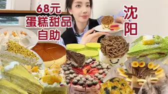 Tải video: 沈阳68元蛋糕甜品自助，不限量吃蛋糕，真是太开心了！