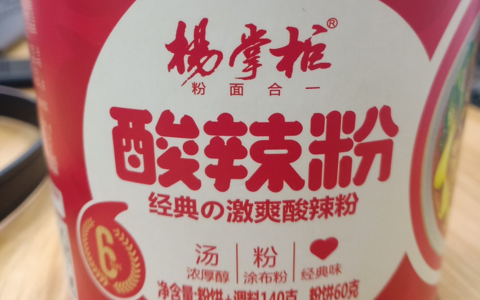 "杨掌柜"酸辣粉,味美价廉