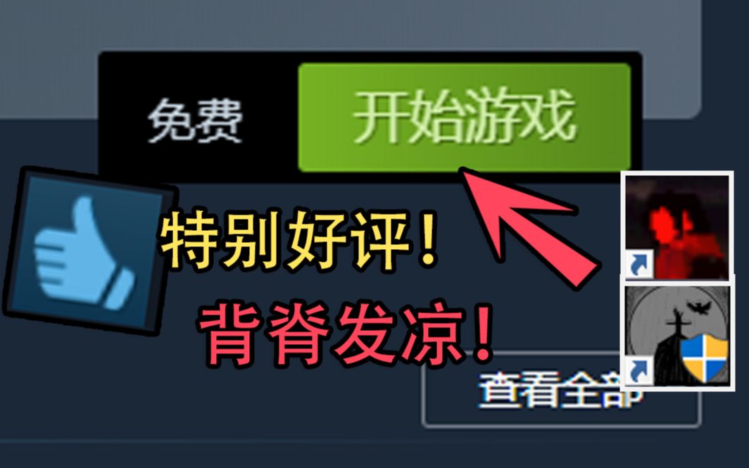 [图]steam两款免费阴间游戏，让人夏日里背脊发凉！