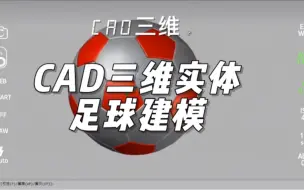 Download Video: CAD三维实体足球建模