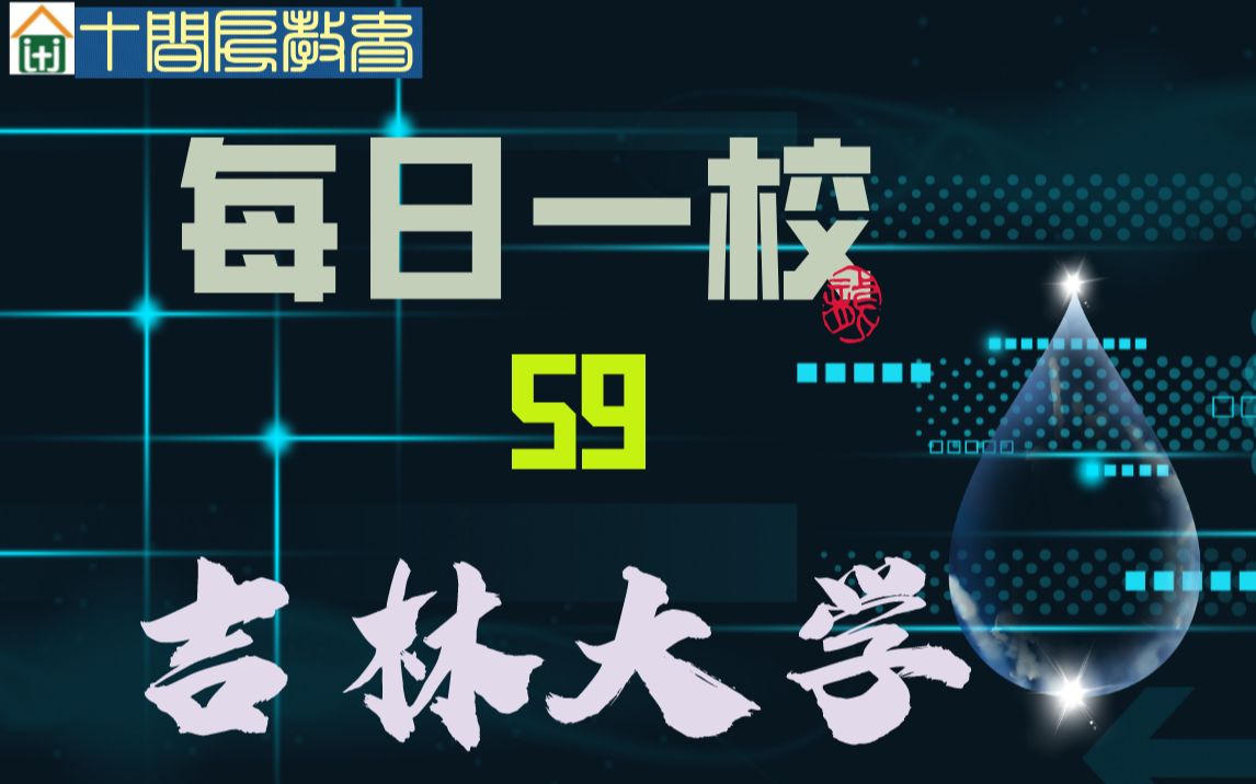 每日一校:59吉林大学哔哩哔哩bilibili