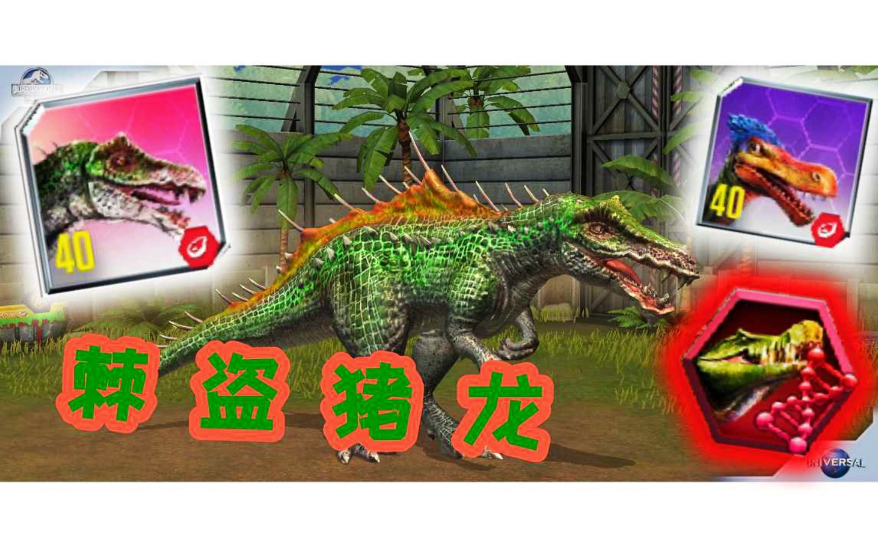 超级混种:棘盗猪龙 满级棘盗龙与猪鳄遗传微粒制造出的超级混种实力