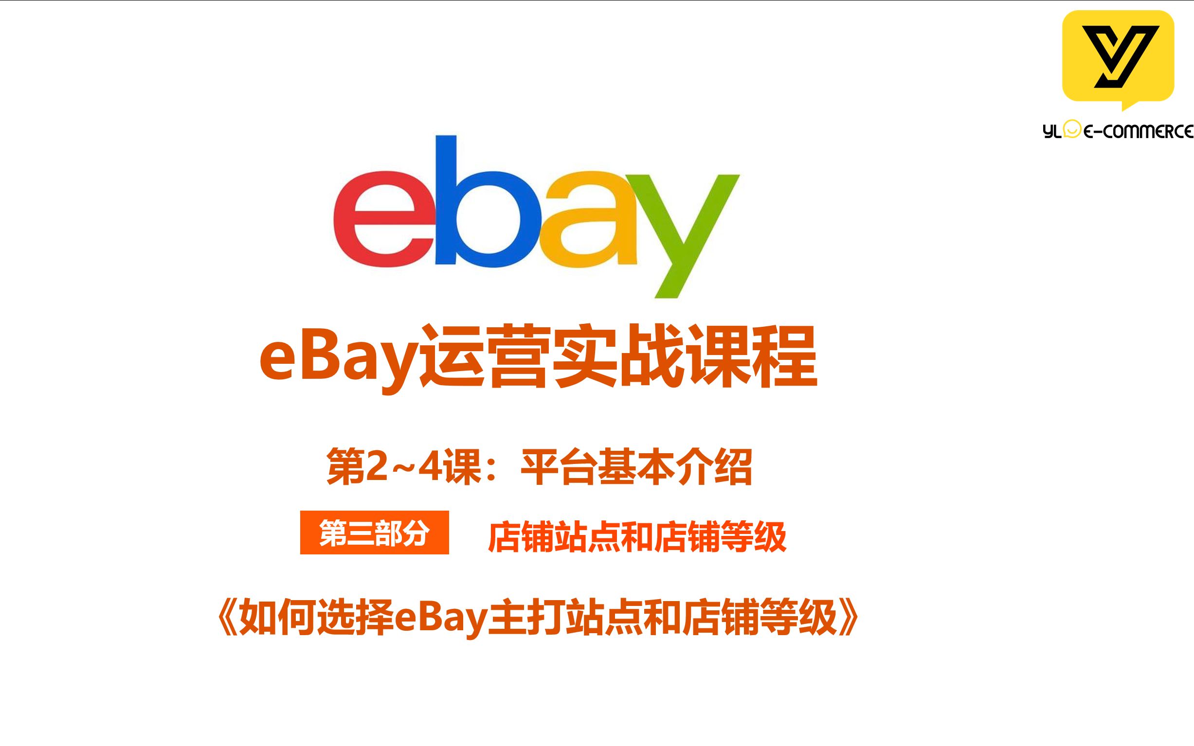 《2.12 如何选择eBay主打站点和店铺等级?》哔哩哔哩bilibili