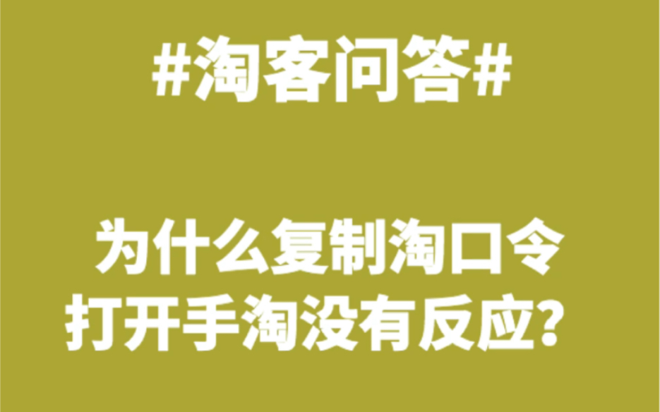 为什么复制淘口令打开手淘没有反应?哔哩哔哩bilibili