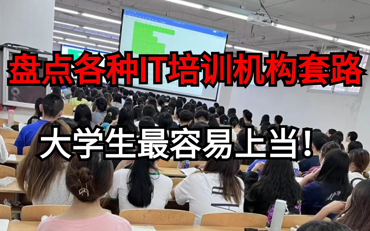 盘点各种IT培训机构套路,大学生最容易上当!!!【秃子杰】哔哩哔哩bilibili