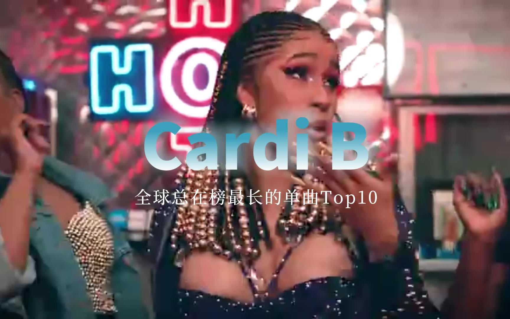 【全球在榜】Cardi B全球总在榜最长的单曲哔哩哔哩bilibili