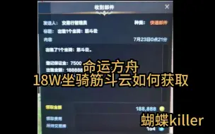 Tải video: 命运方舟 18W坐骑筋斗云获取攻略 一个视频教会你