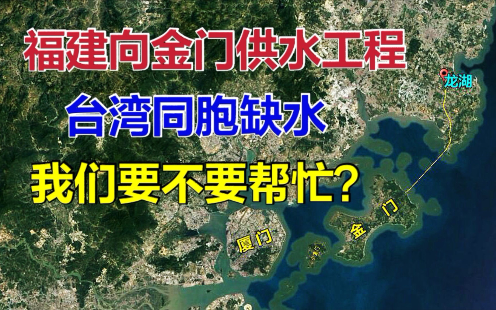 台湾同胞缺水,寻求大陆帮助?福建到金门供水工程完美解决!哔哩哔哩bilibili