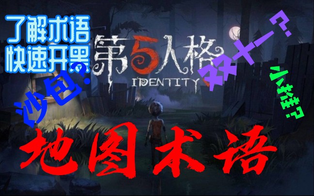 【第五人格】大推?月亮门?你真的了解这些地图术语吗【欢迎互访一起嫖头像】哔哩哔哩bilibili