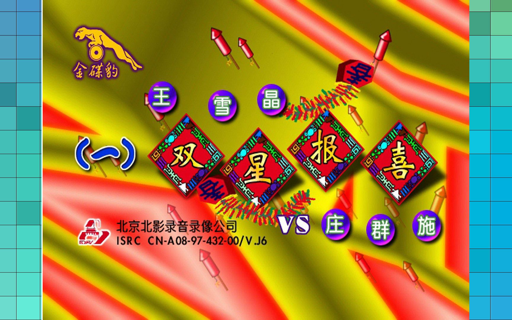 『王雪晶 庄群施/双星报喜1』vcd版_哔哩哔哩_bilibili