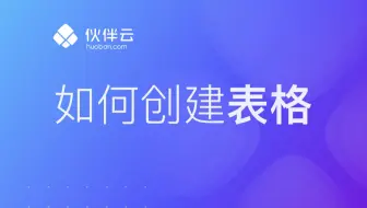 还在用Excel做表格？高手都在用的创建表格功能，三秒钟就搞定！表格小白必看～