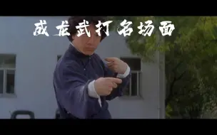 Tải video: 成龙武打合集（一）成龙打戏太燃了，燃爆了！！！