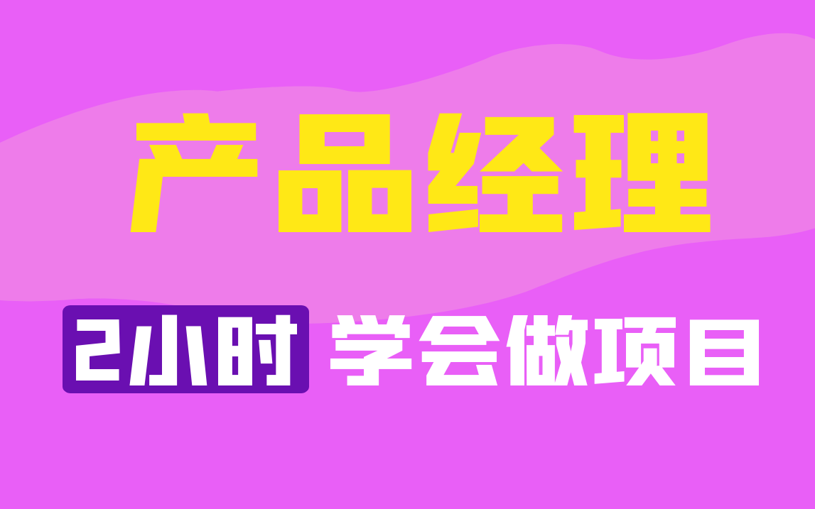 [图]产品经理基础入门到实战，2小时快速学会做项目！