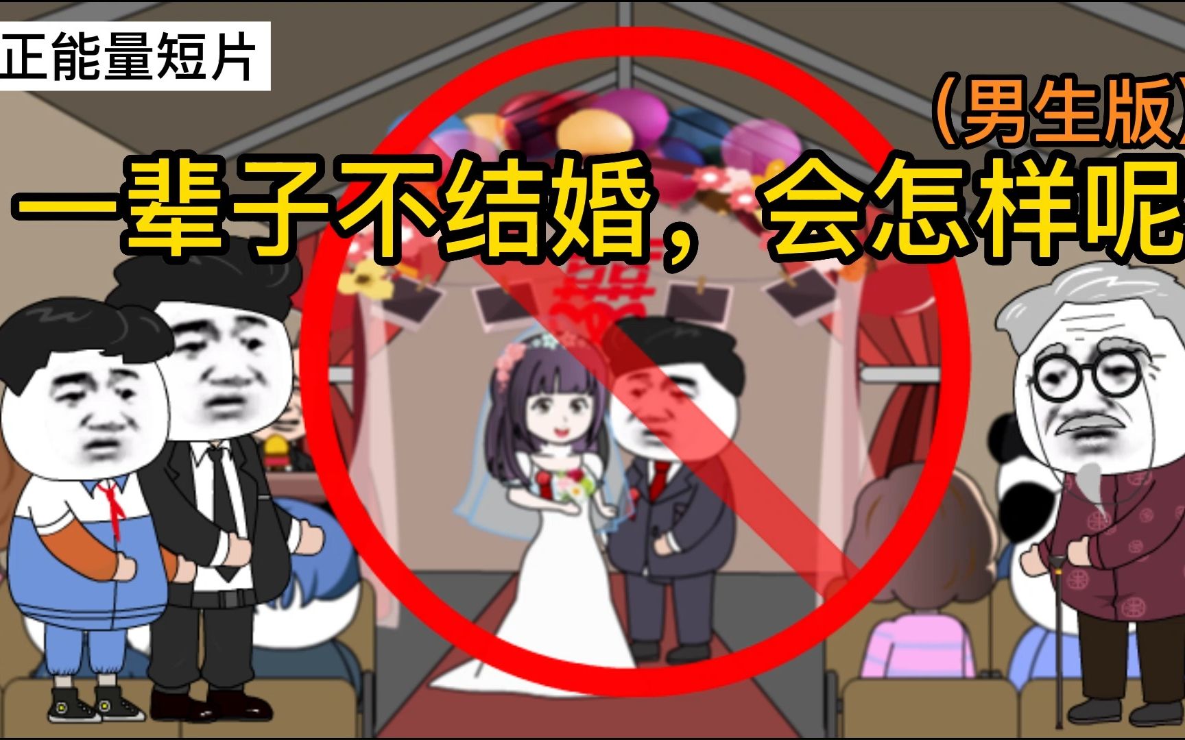 一辈子不结婚,生活会是怎样的?(男生版)哔哩哔哩bilibili