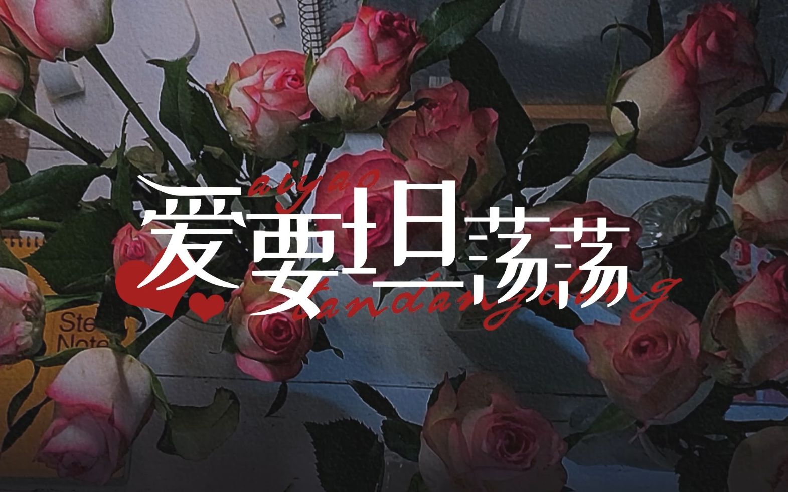 【歌词排版】爱要坦荡荡 | 萧潇 | 封面字体排版分享 | 歌词基础动效