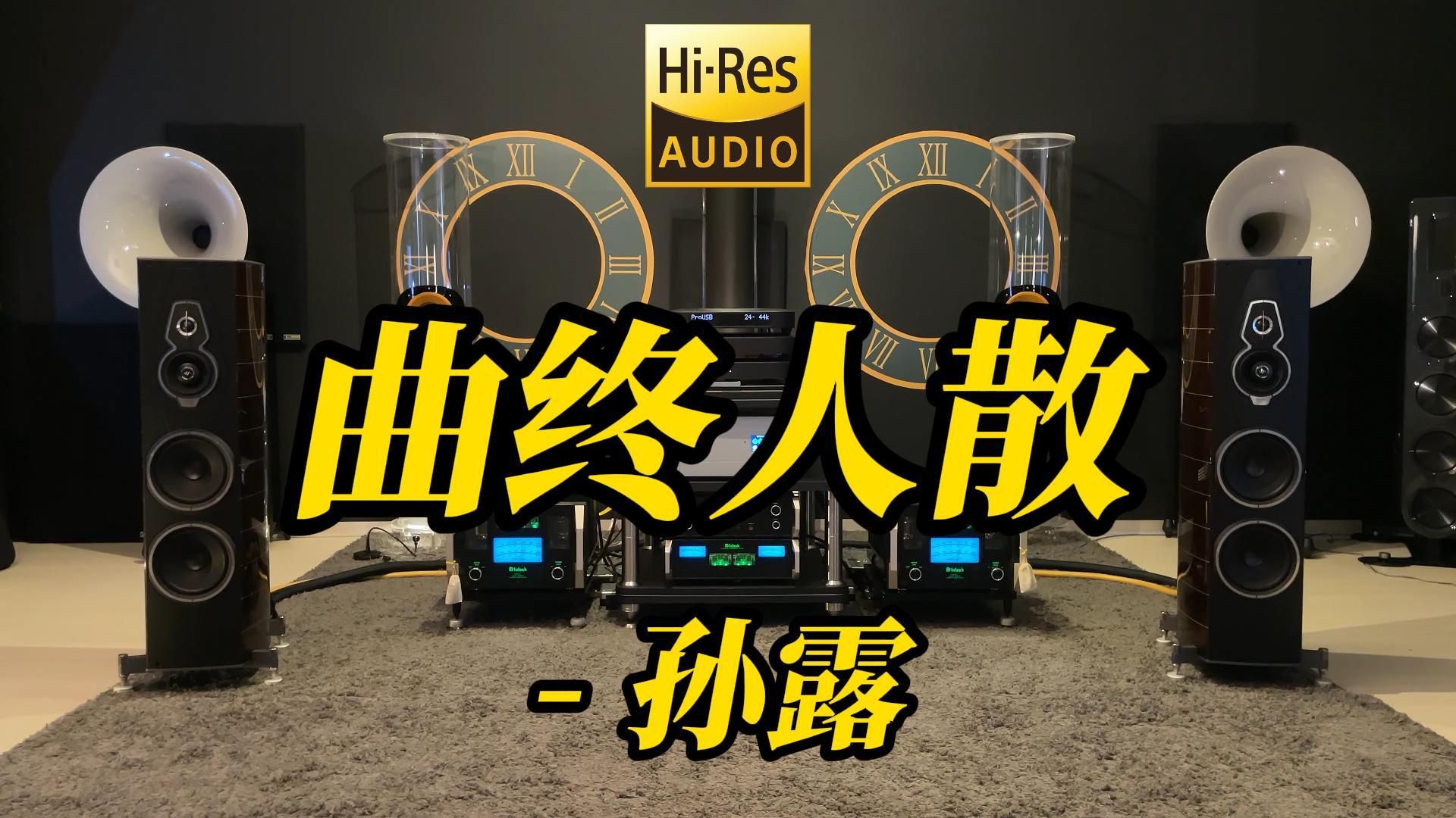 [图]顶级旗舰HIFI发烧音箱听 孙露《曲终人散》【Hi-Res音质】