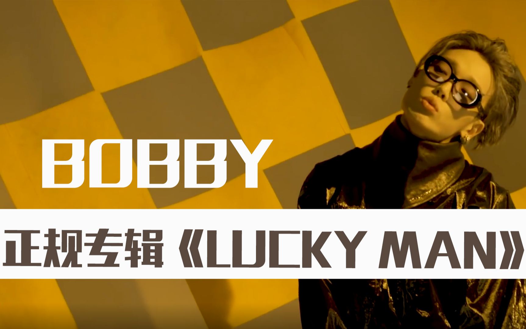 ikon成员bobby正规2辑《lucky man》展现了"年轻人的喜怒哀乐"