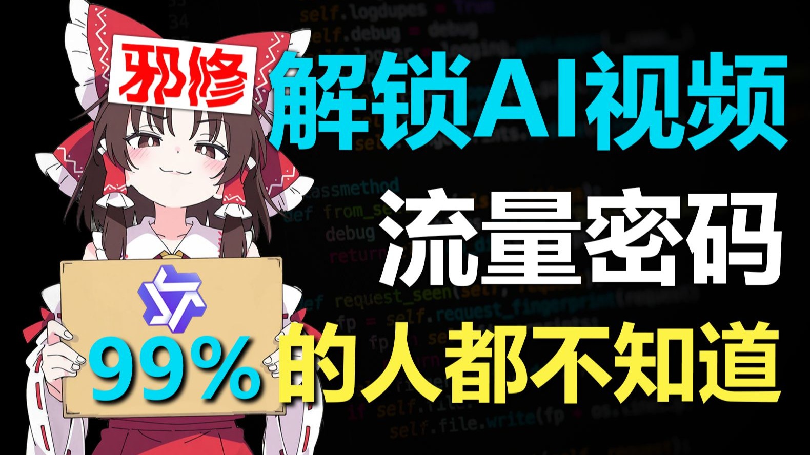 离谱!解锁AI视频的流量密码,99%的人都不知道!