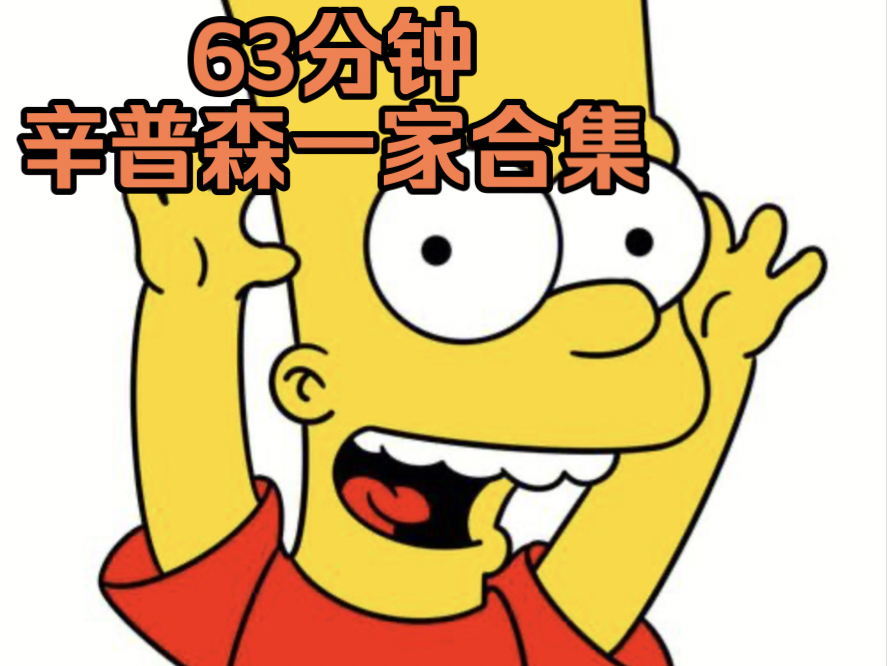 辛普森一家合集,63分钟
