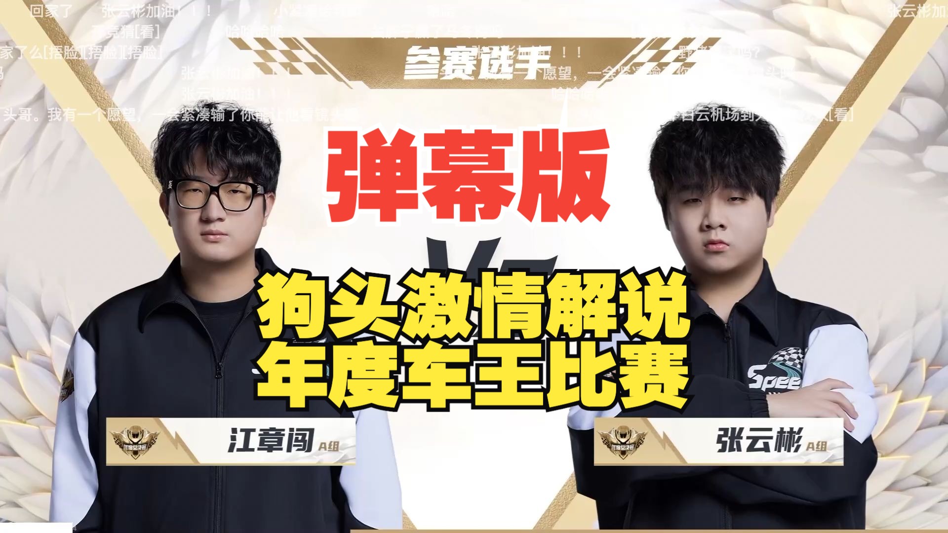 【梁海鹏】狗头提前回家激情解说年度车王紧凑比赛(弹幕版) qq飞车