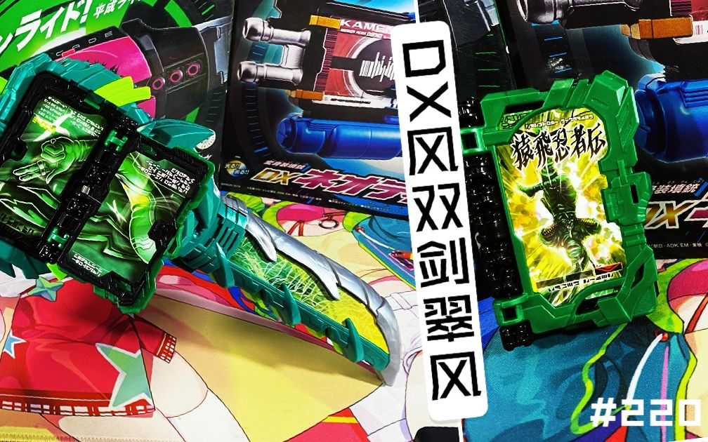 120元就能买到的绿色双剑220万代假面骑士dx风双剑翠风把玩分享