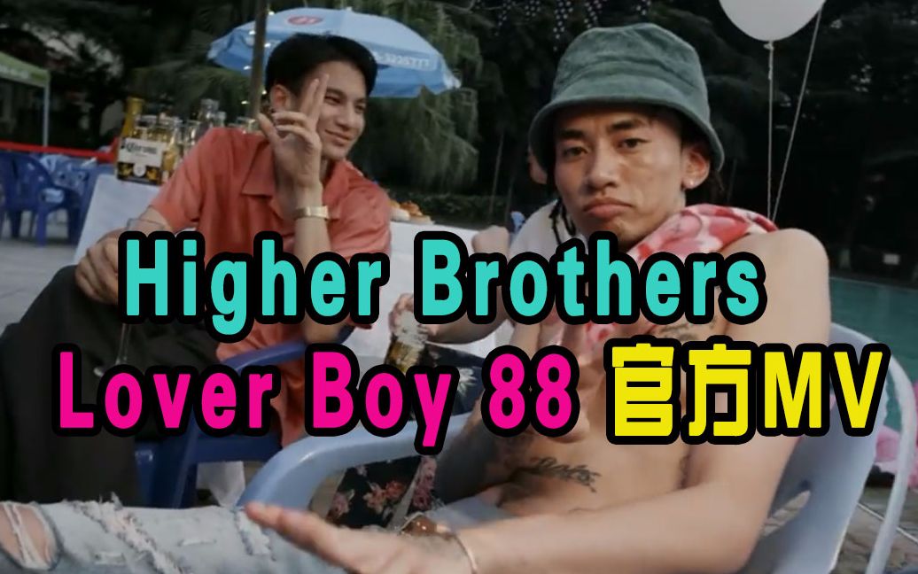 [图]Higher Brothers - Lover Boy 88 官方MV