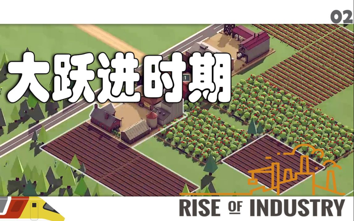 [图]我可能犯了大跃进的错误 | 工业崛起周年版#02 | Rise of Industry