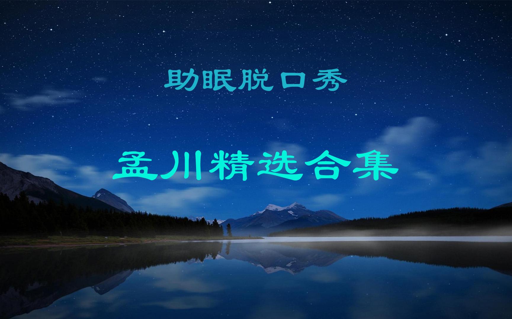 【助眠脱口秀】孟川精选合集(一)哔哩哔哩bilibili