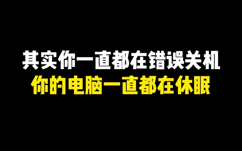 你一直都在错误关机,快去拯救你的电脑吧哔哩哔哩bilibili