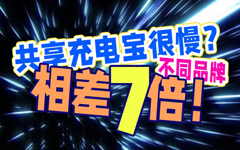 共享充电宝很慢?不同品牌相差七倍!哔哩哔哩bilibili