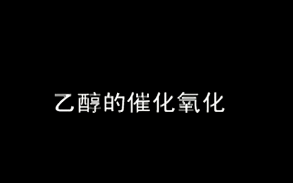 高一化学必修二 乙醇的催化氧化哔哩哔哩bilibili