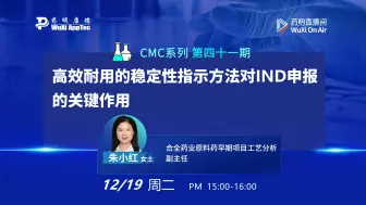 Download Video: CMC系列(四十一)：高效耐用的稳定性指示方法对助力申报的关键作用