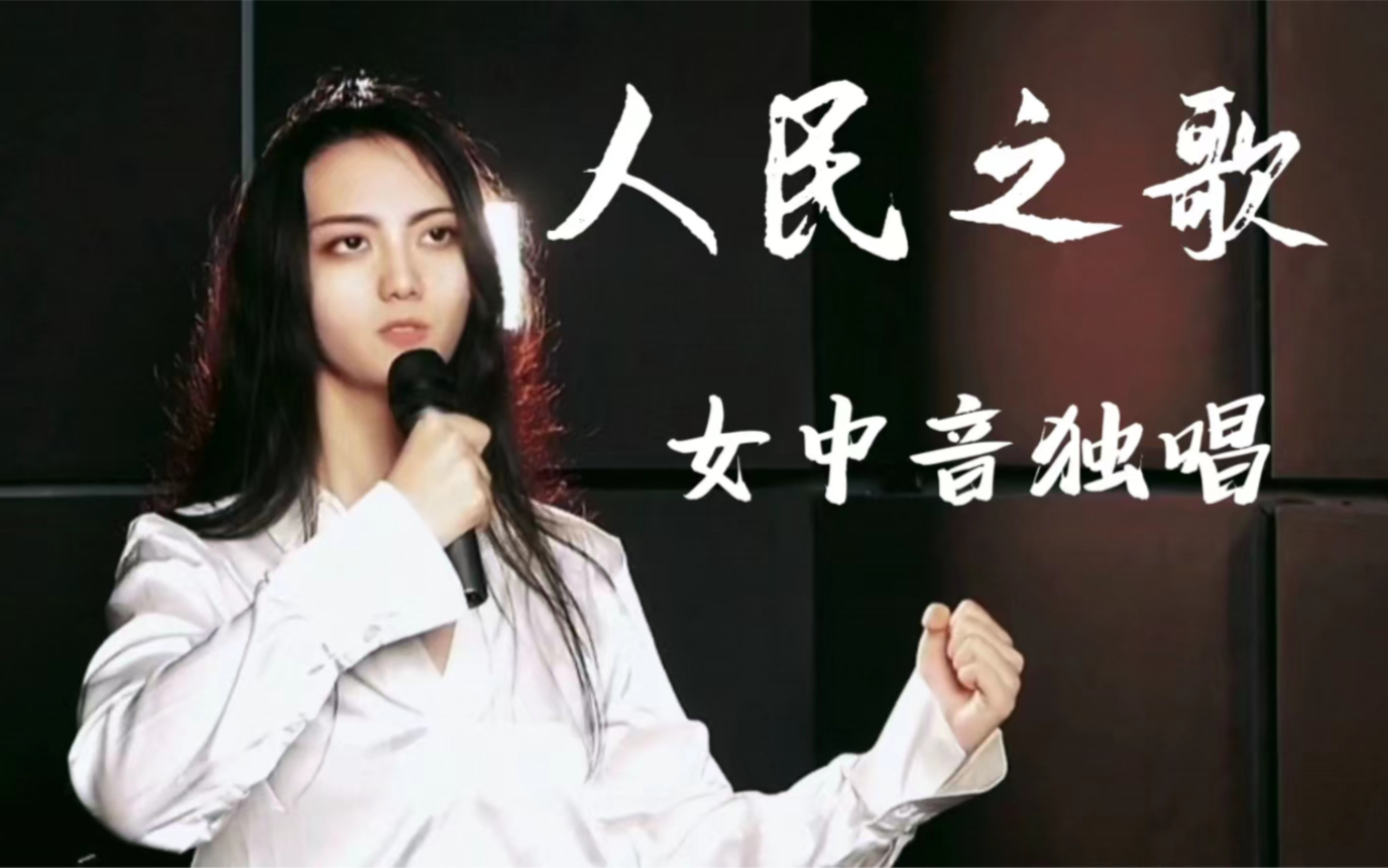 [图]同志们，让我们高歌！｜《悲惨世界》经典曲目女中音独唱