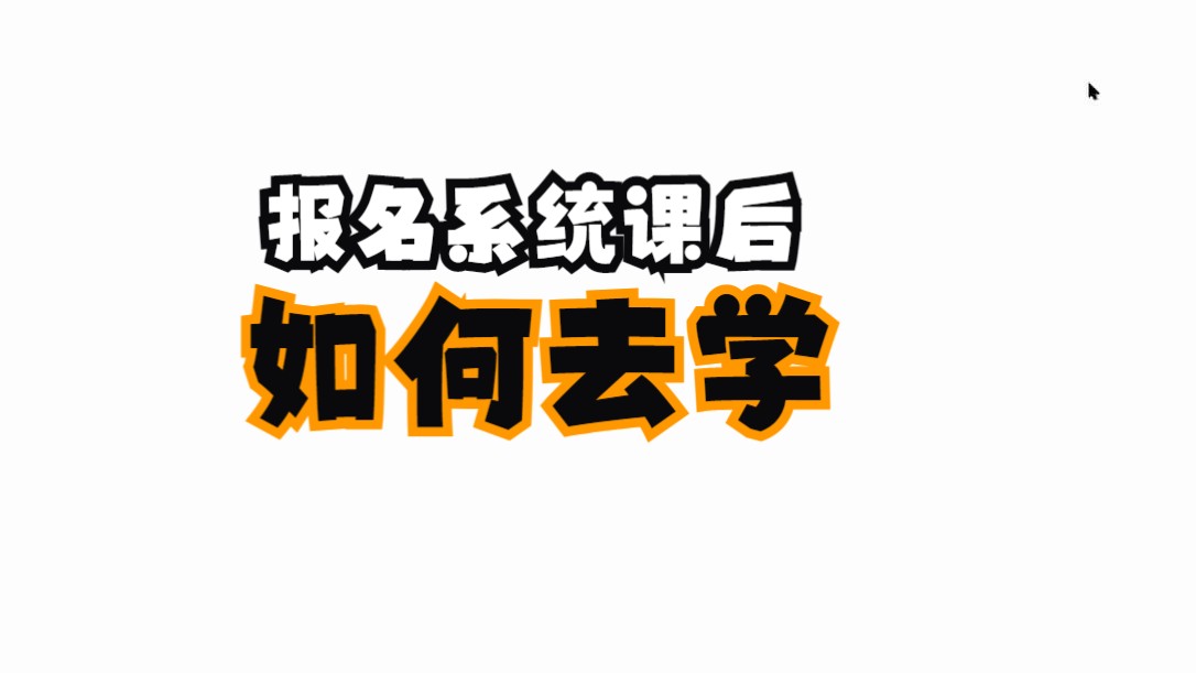 已经报名系统课的同学怎么去学习系统课哔哩哔哩bilibili