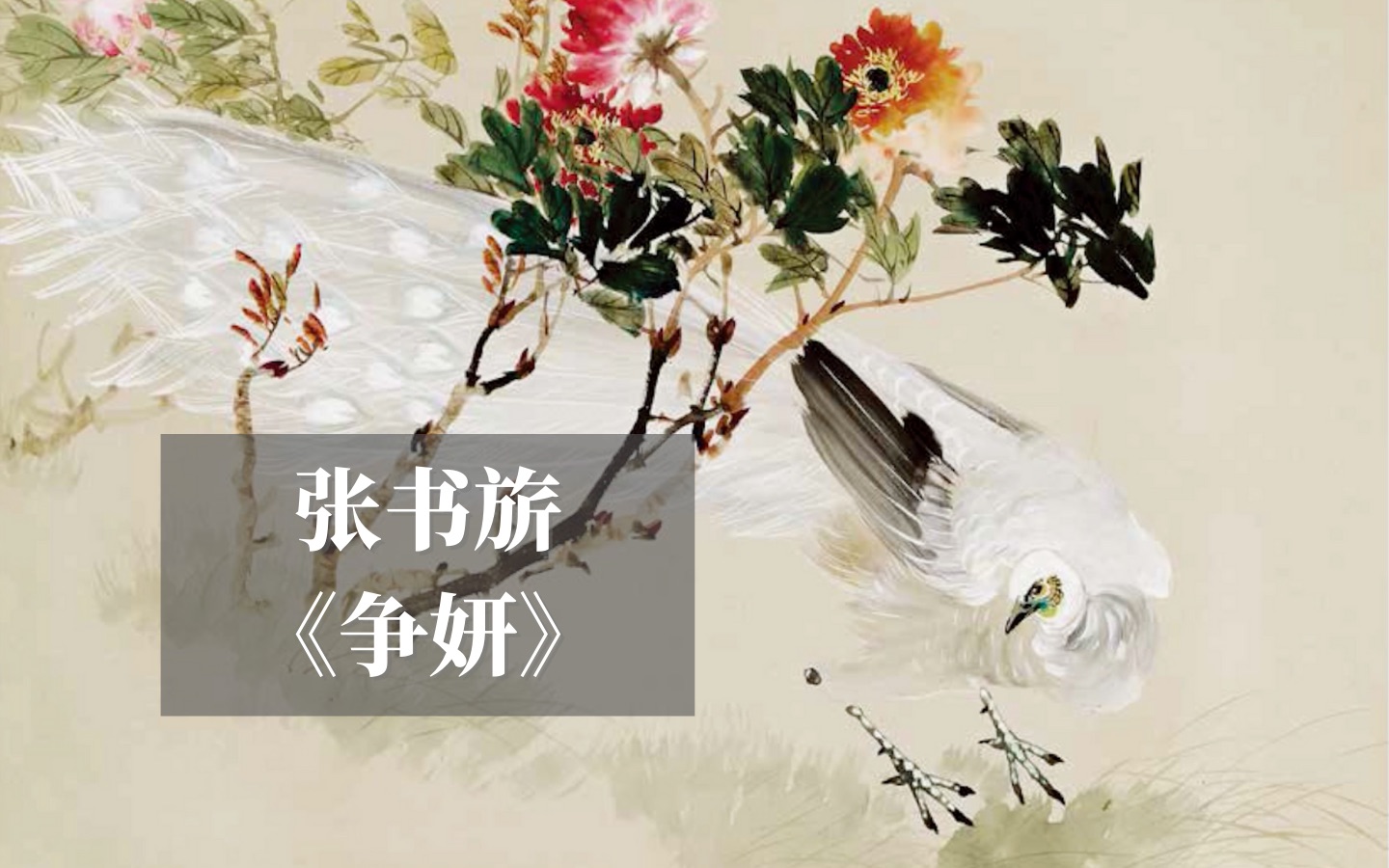 【春之幻综合艺术展】张书旗《争妍》哔哩哔哩bilibili