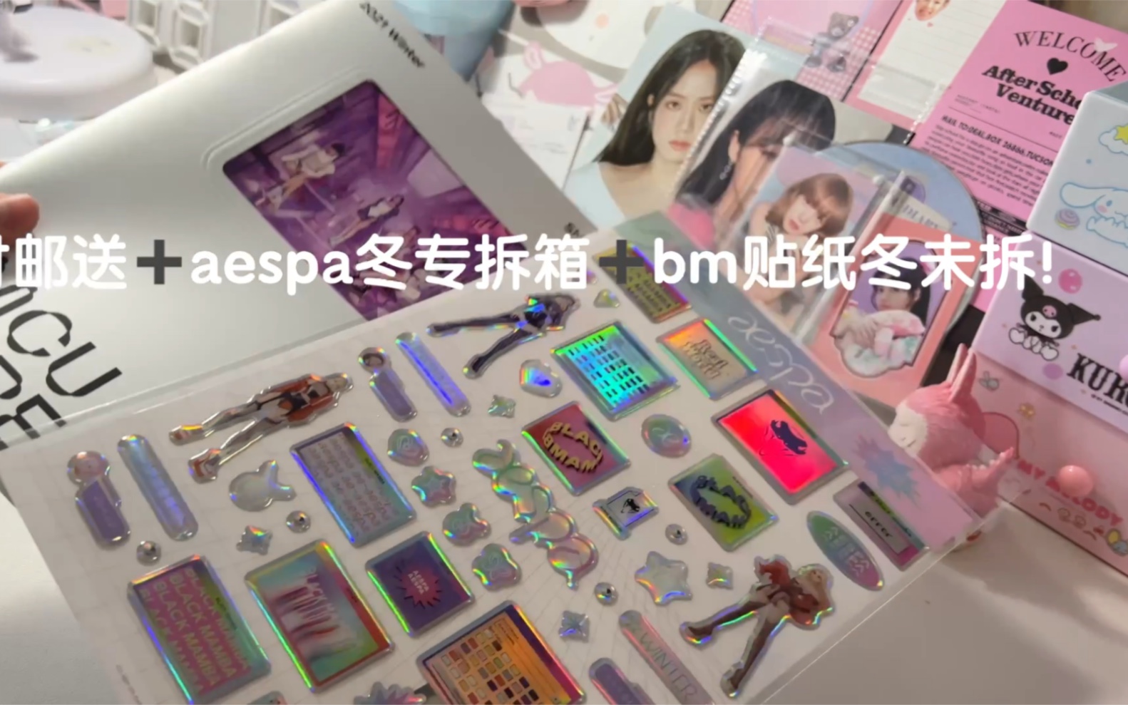 付邮送aespa冬专拆箱bm贴纸冬未拆